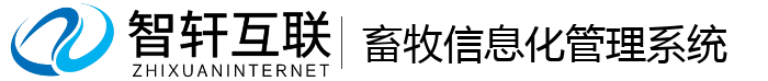 畜牧信息化管理系统